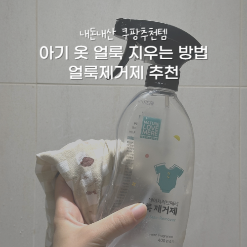 아기 옷 얼룩 지우는 방법 과탄산소다 말고 얼룩제거제 추천