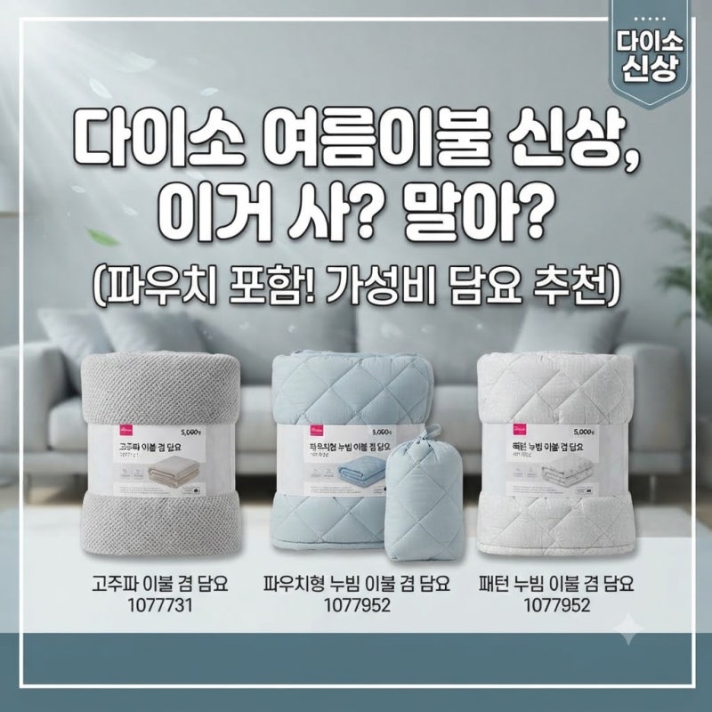 [다이소알바 신상발견] 여름 이불 신상템 이거 사? 말아? (파우치포함 담요)