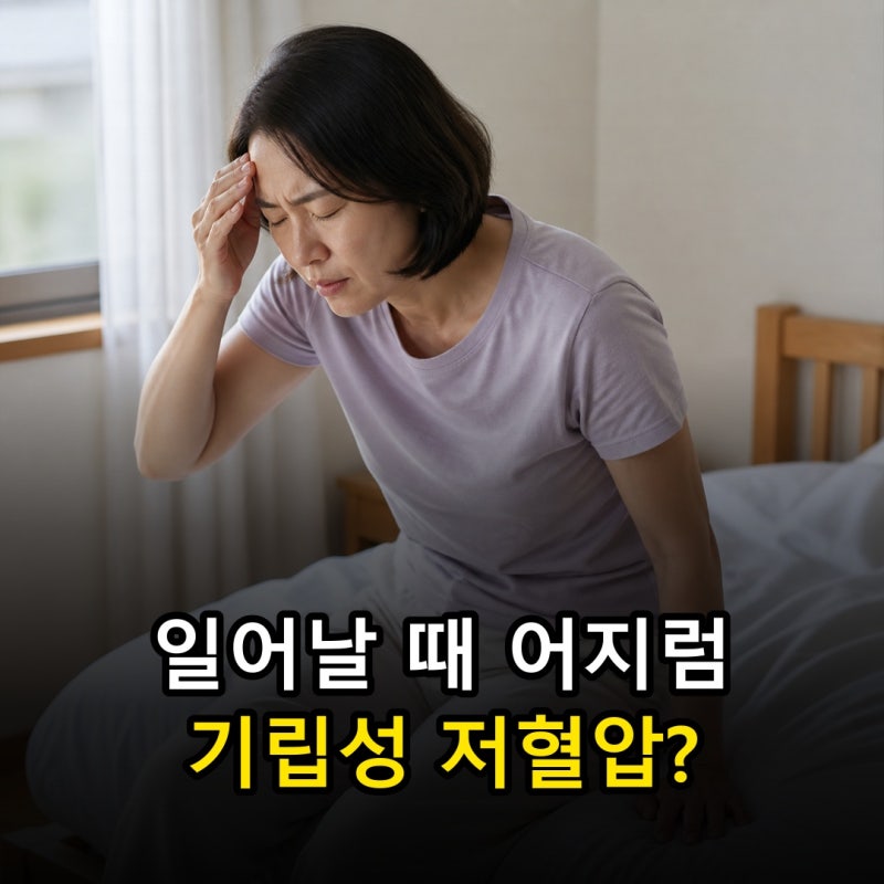 일어설 때 혈압 20 떨어지는 기립성 어지럼, 빈혈과 다릅니다
