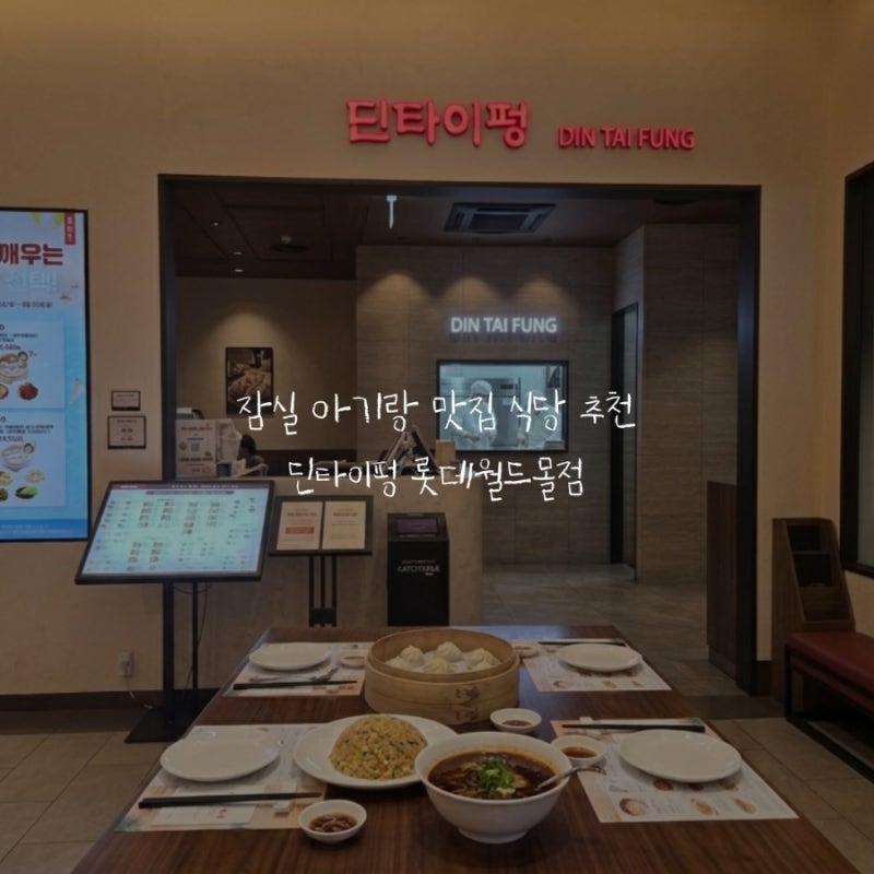 잠실 아기랑 맛집 식당 추천 딘타이펑 롯데월드몰점