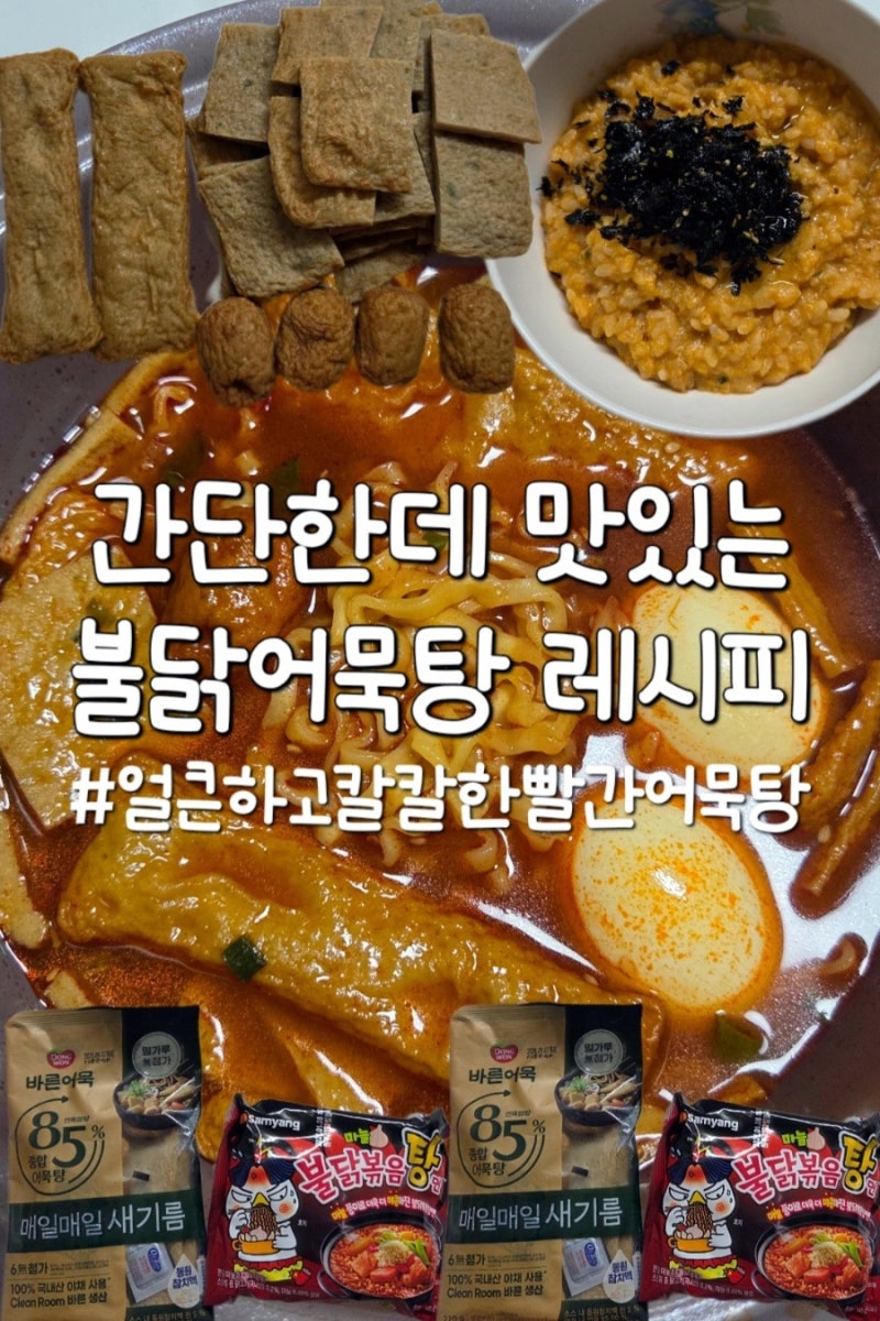 불닭어묵탕 레시피 및 후기, 오뎅탕에 불닭볶음탕면을 더한 매운어묵탕