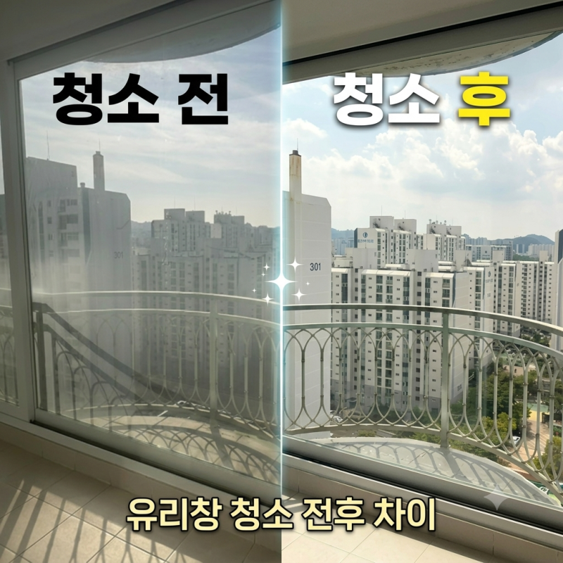 고층 아파트유리창청소 묵은때 싹 지워진 비결! 셀프 창문 청소 실패 후 찾은 윈클에스 후기!