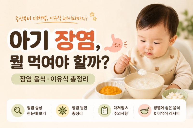 돌아기 장염 증상과 원인부터 대처법, 좋은 음식·이유식 레시피까지 총정리