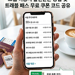 그랩(Grab) 이용시 할인받는 방법 및 트래블 패스 무료 쿠폰 코드 공유