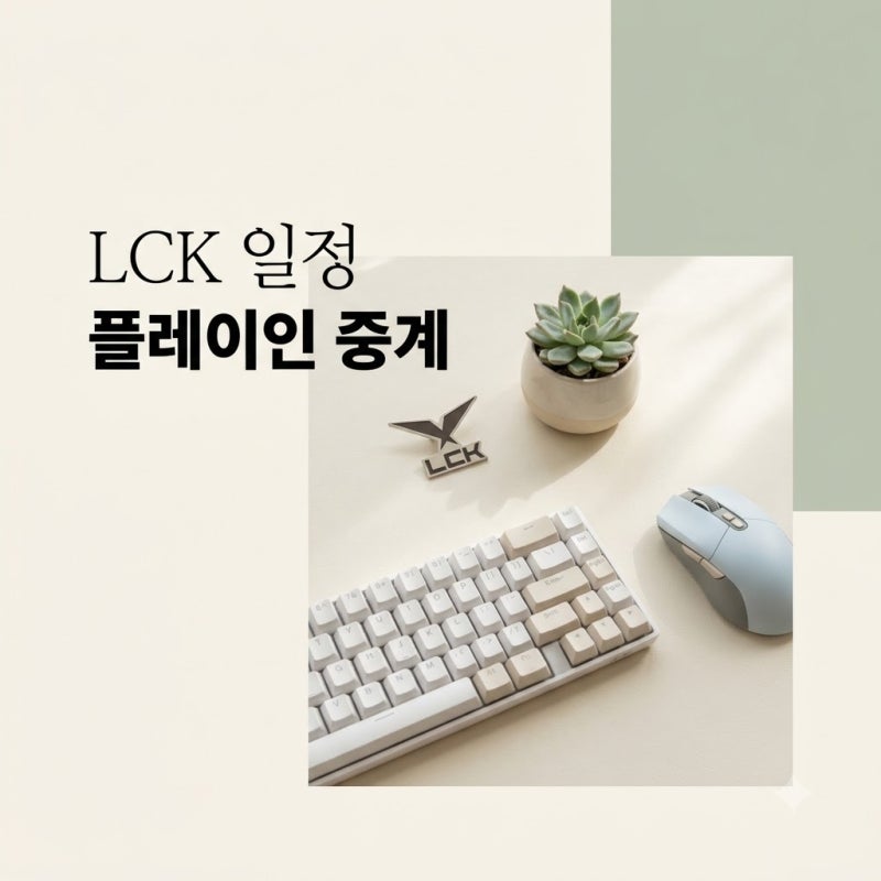 lck 2026 플레이인 2라운드 일정 및 중계 채널 완벽 정리