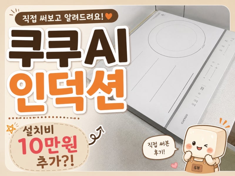 [살림템구매일기] 쿠쿠 AI 인덕션 후기 |