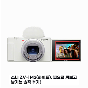 소니 ZV-1M2 화이트 브이로그 촬영 며칠 써본 솔직 후기