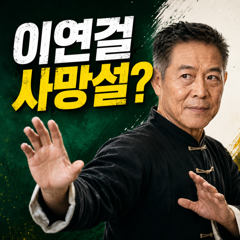 이연걸 사망설 사실일까? 2026 근황과 최신 출연작