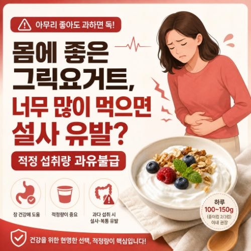 그릭요거트 부작용 및 설사 유발 원인 1일 권장 섭취량 가이드