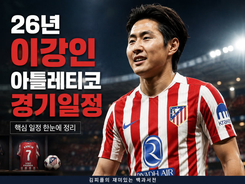 2026년 이강인 아틀레티코 마드리드 경기일정 총정리｜라리가·챔피언스리그 일정 한눈에 보....