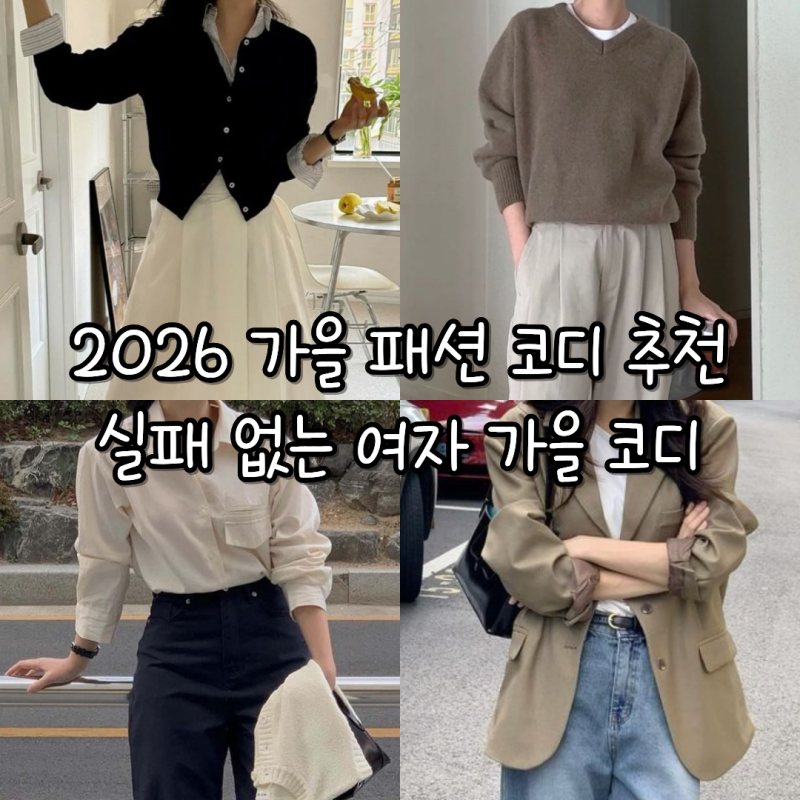 2026 가을 패션 코디 추천 실패 없는 여자 가을 코디