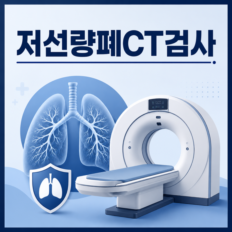 저선량폐CT검사, 폐암 조기진단에 도움이 될까요?