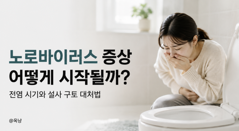 노로바이러스 증상 어떻게 시작될까? 전염 시기와 설사 구토 대처법