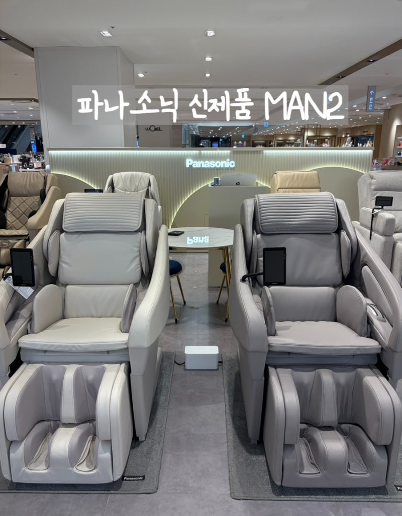 파나소닉 안마의자 Man2 신상품 청량리 롯데백화점 대만족 후기
