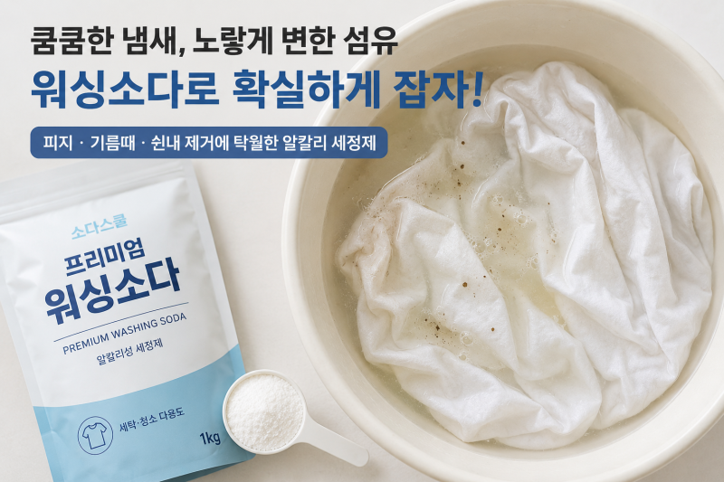 [워싱소다 활용법] 세탁해도 나는 쉰내·쩐내·쿰쿰내 없애기! 피지·기름때 제거 방법