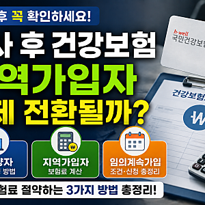 퇴사 후 건강보험 지역가입자 전환 시기부터 보험료 피부양자 임의계속가입 총정리