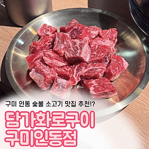 구미 인동 소고기 맛집, 담가화로구이 인동점 다녀왔어요.