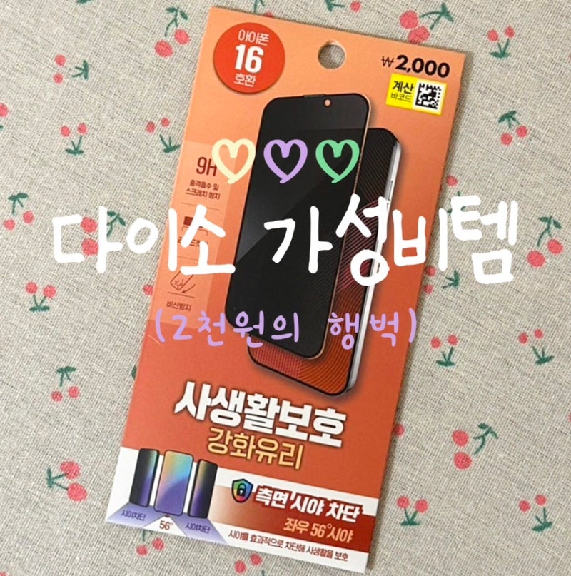 다이소: 2천원 미친 가성비! 아이폰 사생활보호 강화유리 필름 실사용 후기