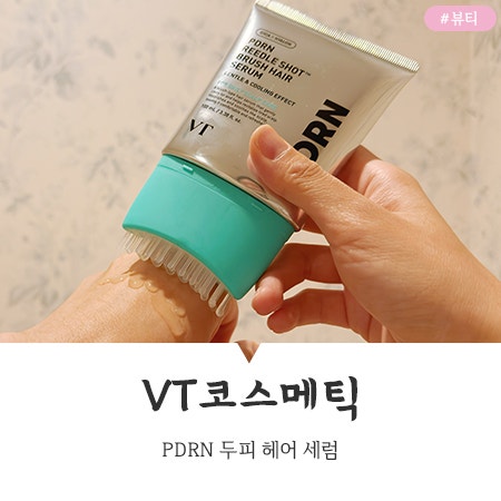 브이티 두피쿨링 세럼 매일 관리하는 브러쉬 헤어 앰플