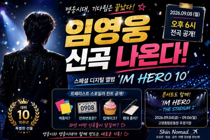 임영웅 신곡 나온다｜‘IM HERO 10’ 발매일·트랙리스트 스포일러 총정리