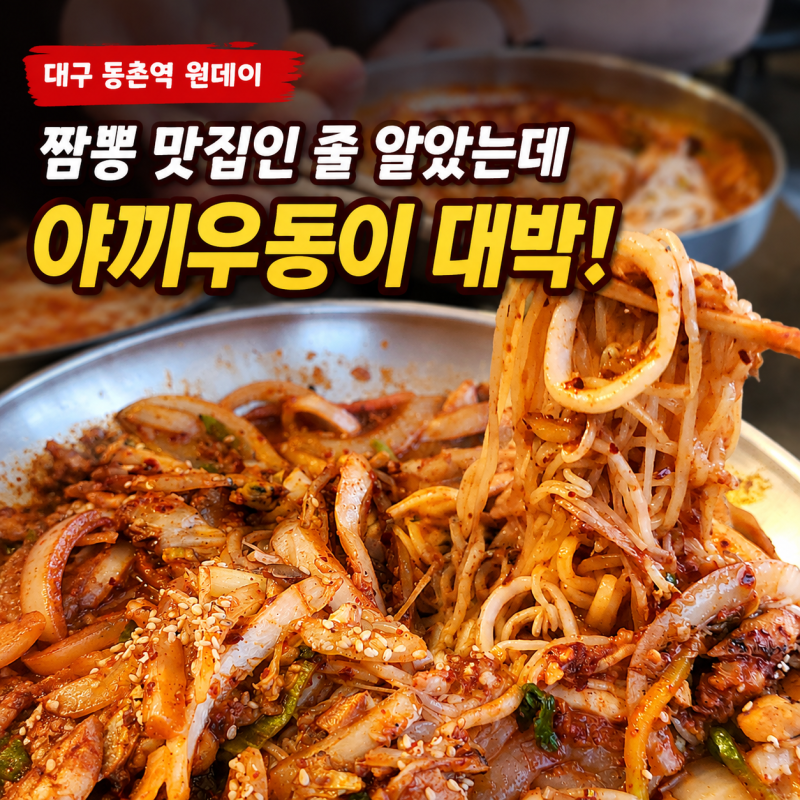 대구 동촌유원지 동촌역 중국집 원데이 재방문, 이번에 먹어본 메뉴는? ㅣ 해산물 가득 야끼....