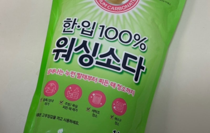 워싱소다 사용법 제대로 확인하기 베이킹소다와의 차이점