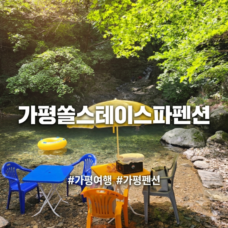 [펜션] 계곡+개별스파+단독바베큐 끝판왕! '가평 쏠스테이스파펜션' 솔직 후기