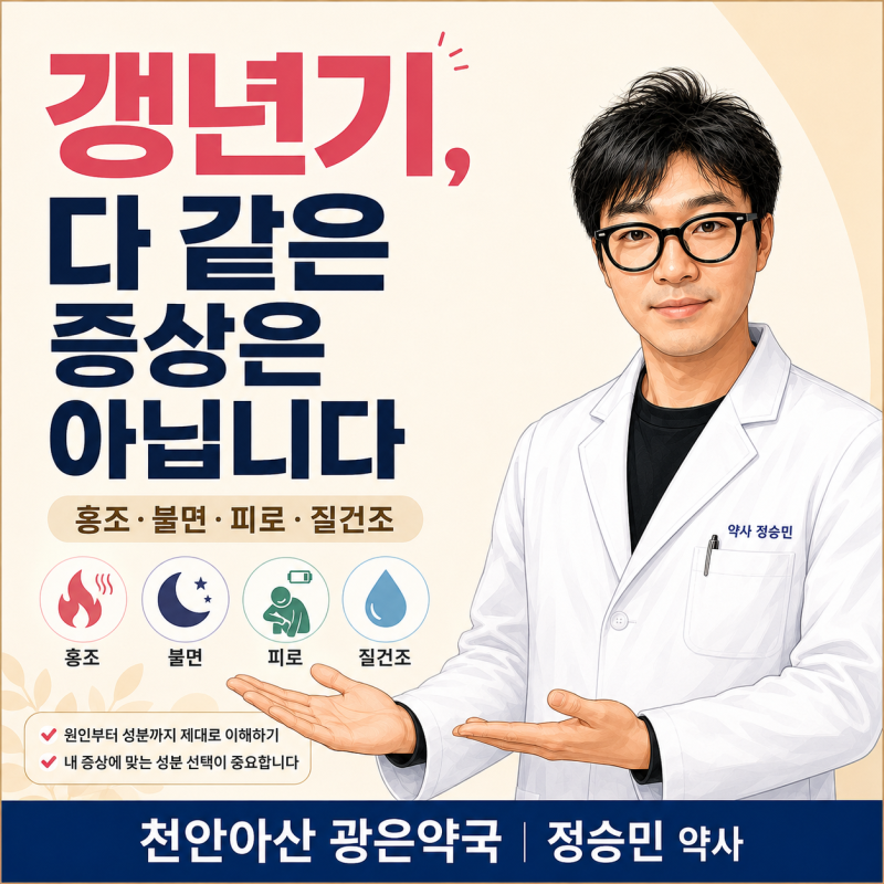 갱년기 영양제 어떤 성분이 좋을까? 홍조·불면·질건조에 따라 달라지는 선택 _천안아산 광....