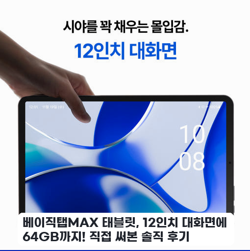 게이밍 태블릿 베이직탭MAX 64GB, 며칠 써본 체감