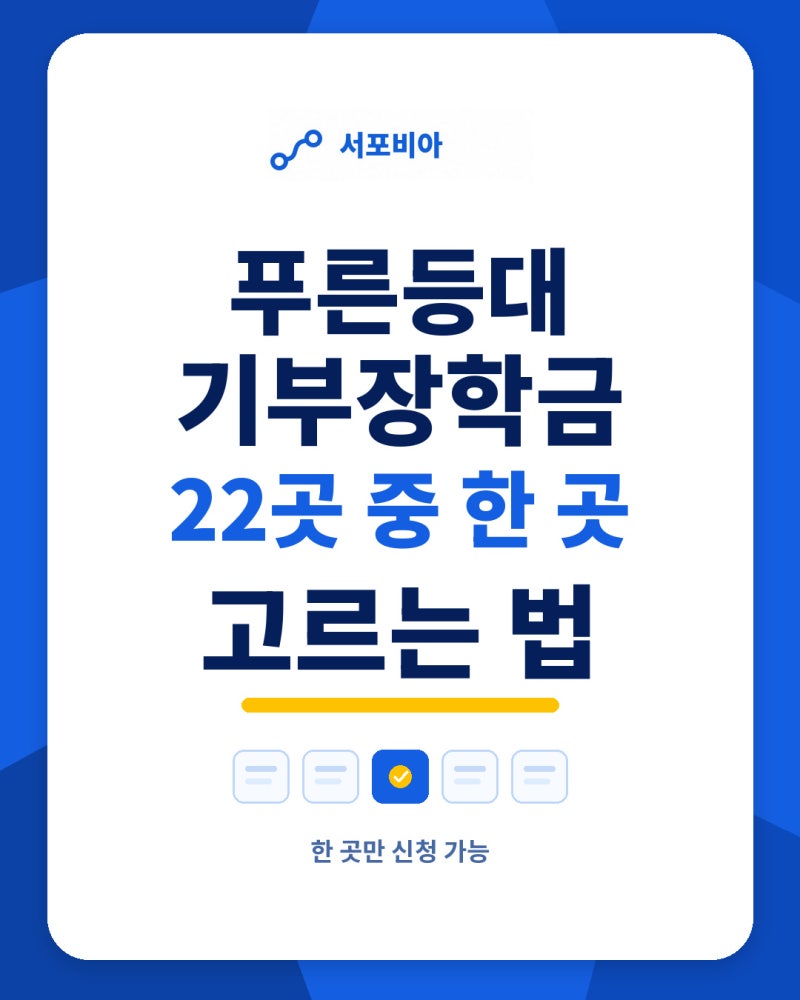 2026 2학기 푸른등대 기부장학금 신청, 22곳 중 어디에 넣을까｜9월 10일 마감