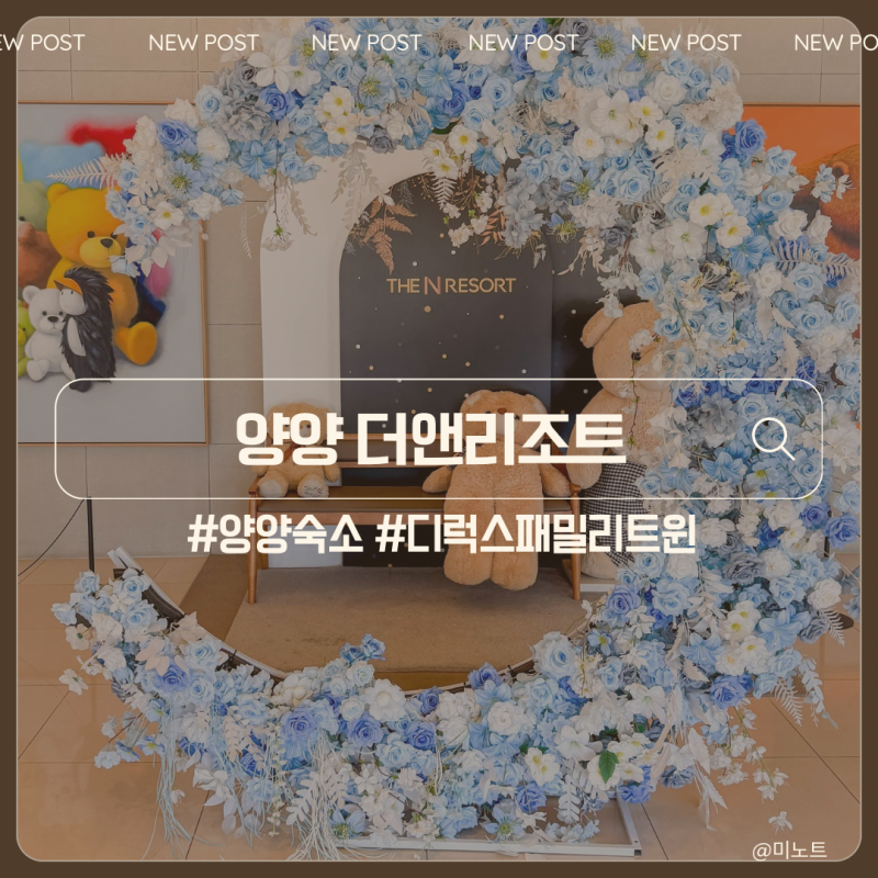 양양 더앤리조트 디럭스 패밀리 트윈 2박 3일 후기 주차 등 꿀팁