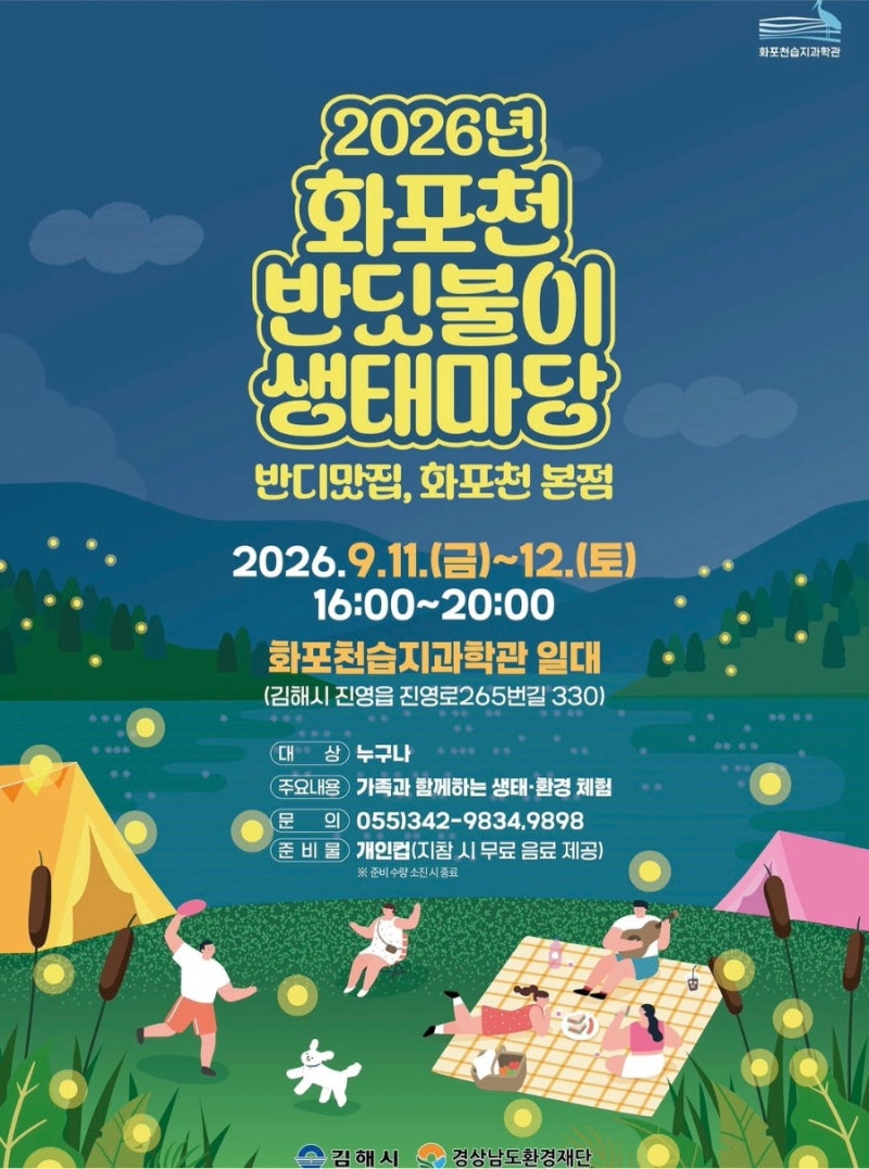 9월 아이들과 부산근교 가볼만한곳, 김해 화포천 반딧불이 생태마당 일정