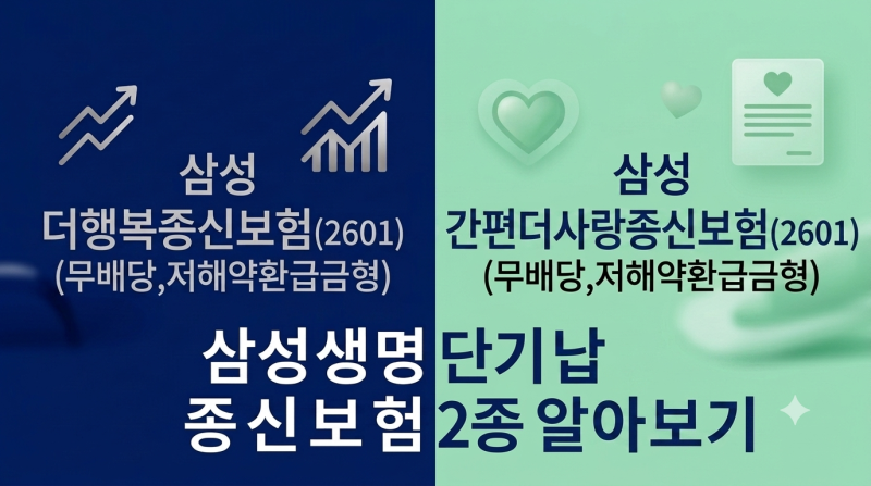 삼성생명 단기납 종신보험 7년납, 간편가입과 표준가입 차이점