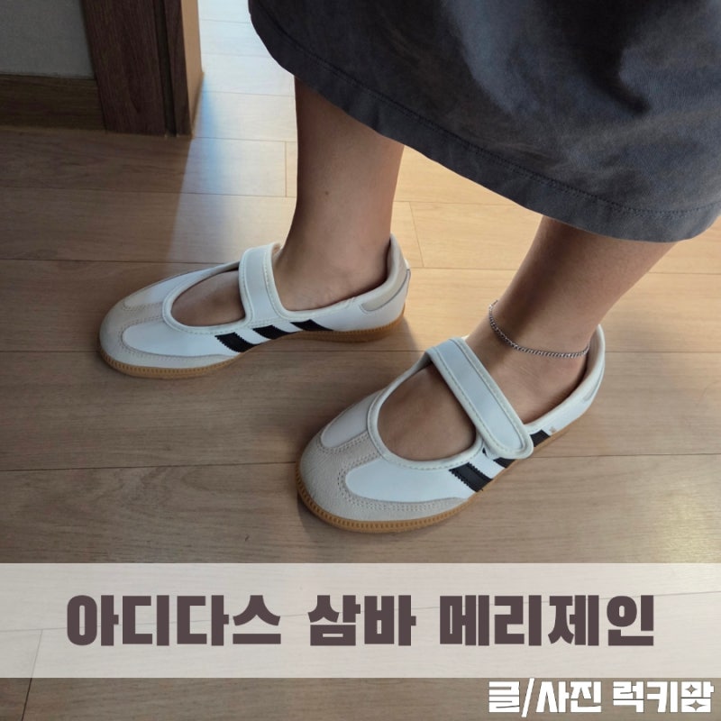 아디다스 삼바 메리제인 JR7436 화이트 착용샷 사이즈 후기