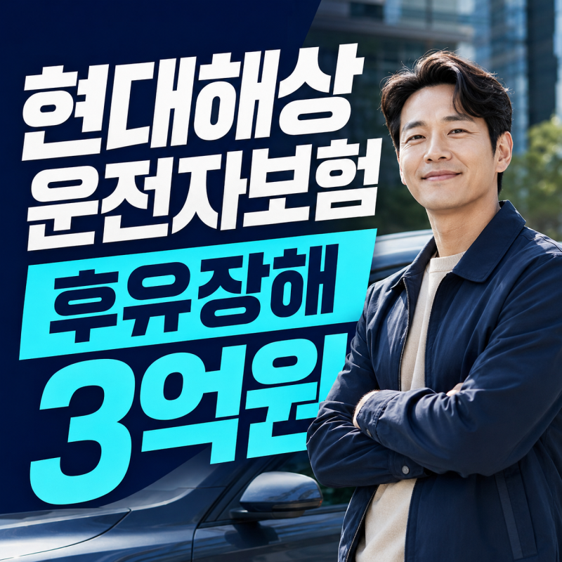 현대해상 운전자보험 후유장해 3억원 확인