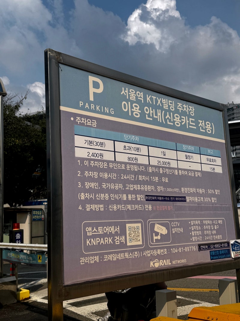 서울역 주차장 사전정산 기차표 할인 가능 KTX빌딩주차장