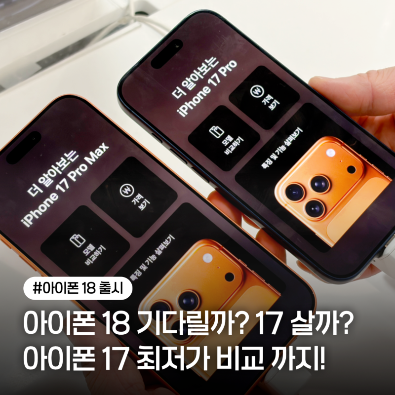 아이폰 18 기다릴까? 아이폰 16 vs 17프로 비교해보니 그래도 17을 추천하는 이유