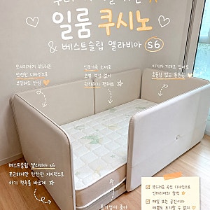[육아용품] 일룸 쿠시노 + 엘라비아 s6 신생아 침대추천 내돈내산 구매후기