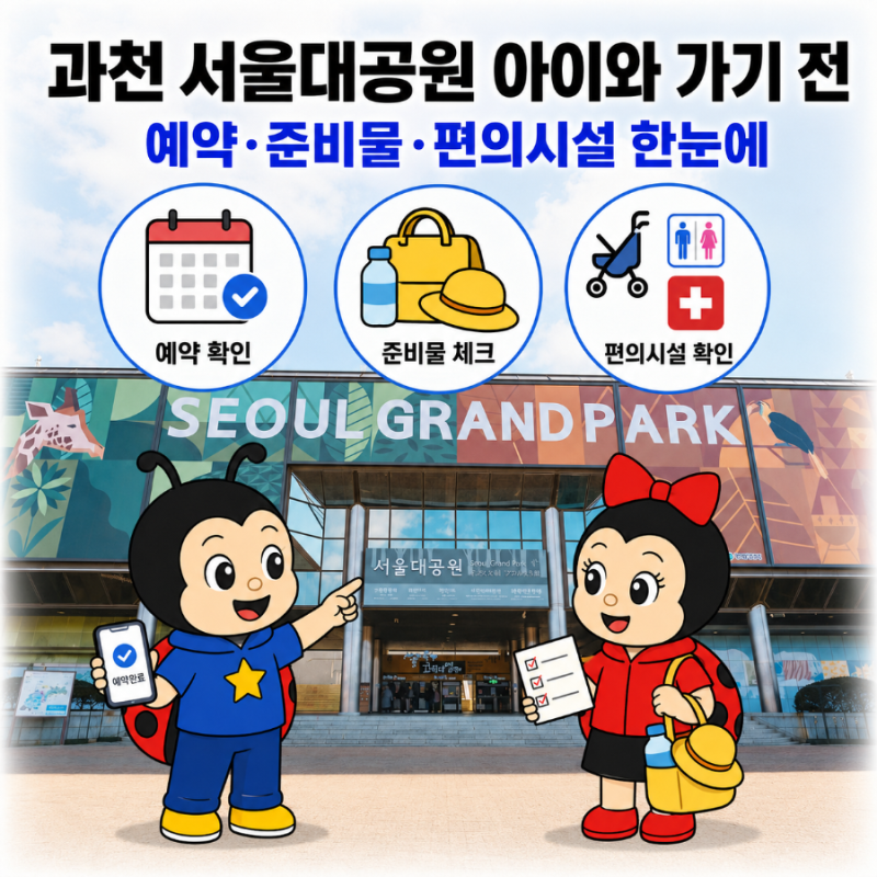 과천 서울대공원 어린이 준비물·편의시설·예약 총정리
