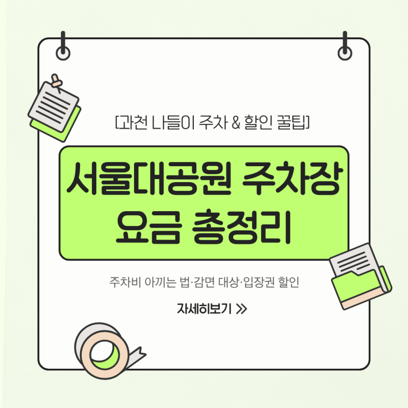 서울대공원 주차장 요금, 할인 대상, 동물원 입장권 할인 예매 방법 총정리