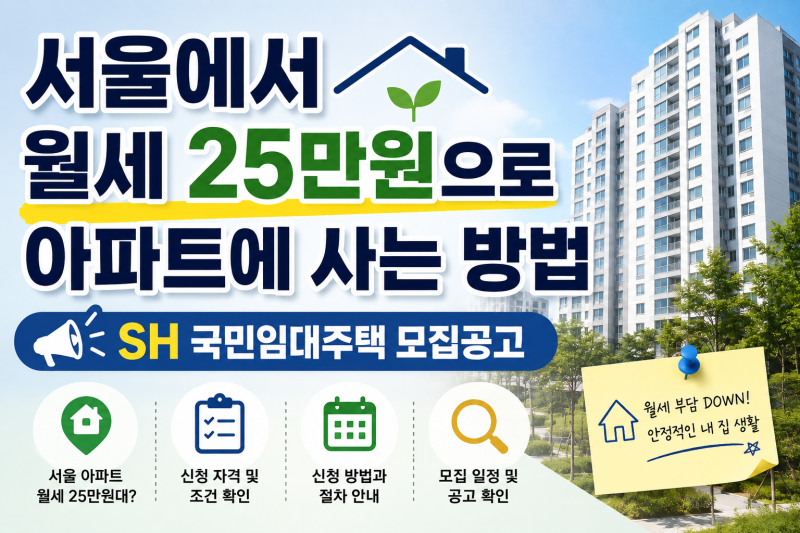 서울에서 월세 25만원으로 아파트에 사는 방법 | SH 국민임대주택 모집공고 총정리