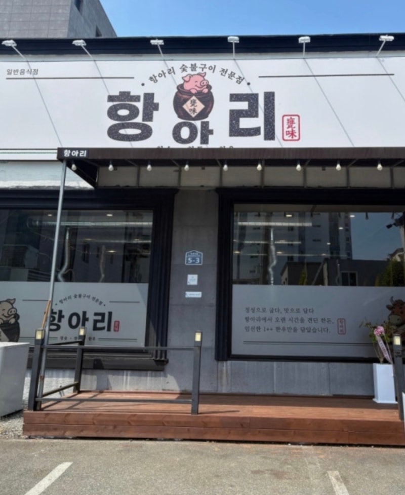 울산 명촌 맛집! 항아리!! 친절도 맛집!