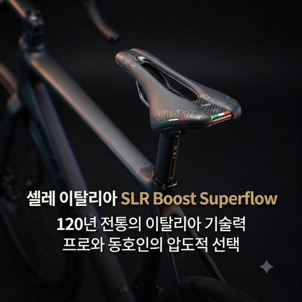 셀레 이탈리아 안장 특징과 내 엉덩이에 맞는 인기 모델 추천