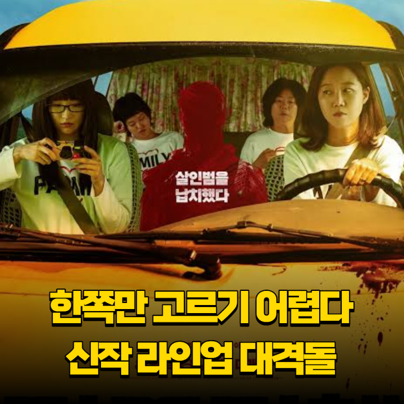 공효진·박소담 vs 류승룡·하지원 극장가 배우 라인업 제대로 붙었다