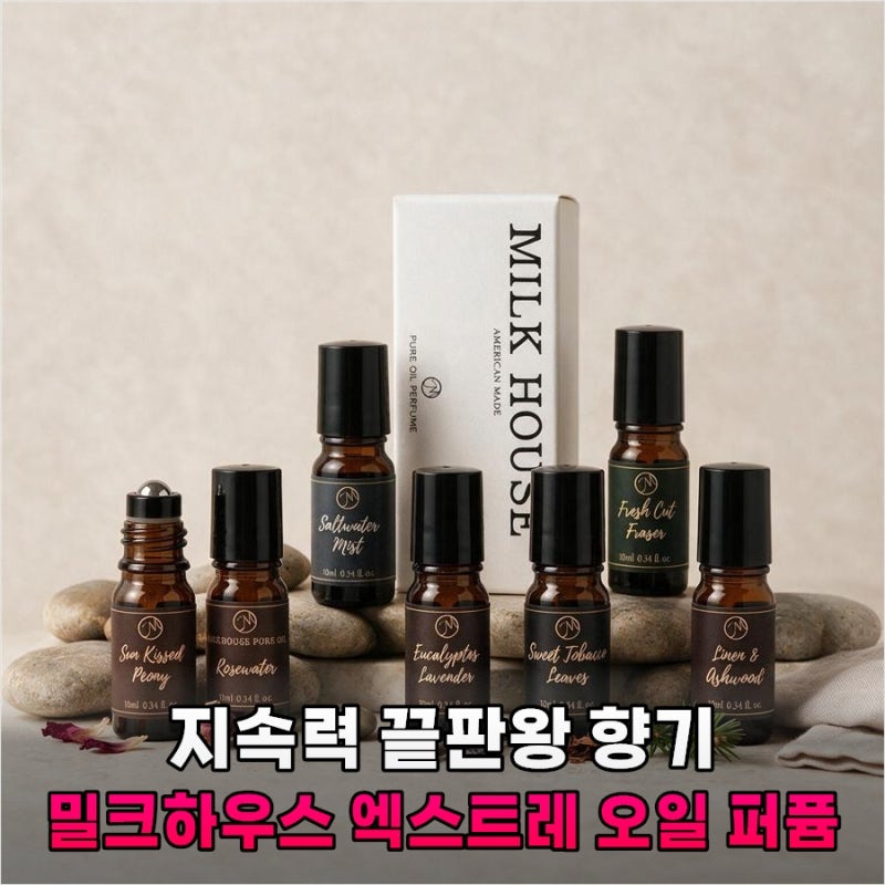 아직도 향수 공병 들고 다니세요? 3일 만에 정착한 밀크하우스 오일 퍼퓸