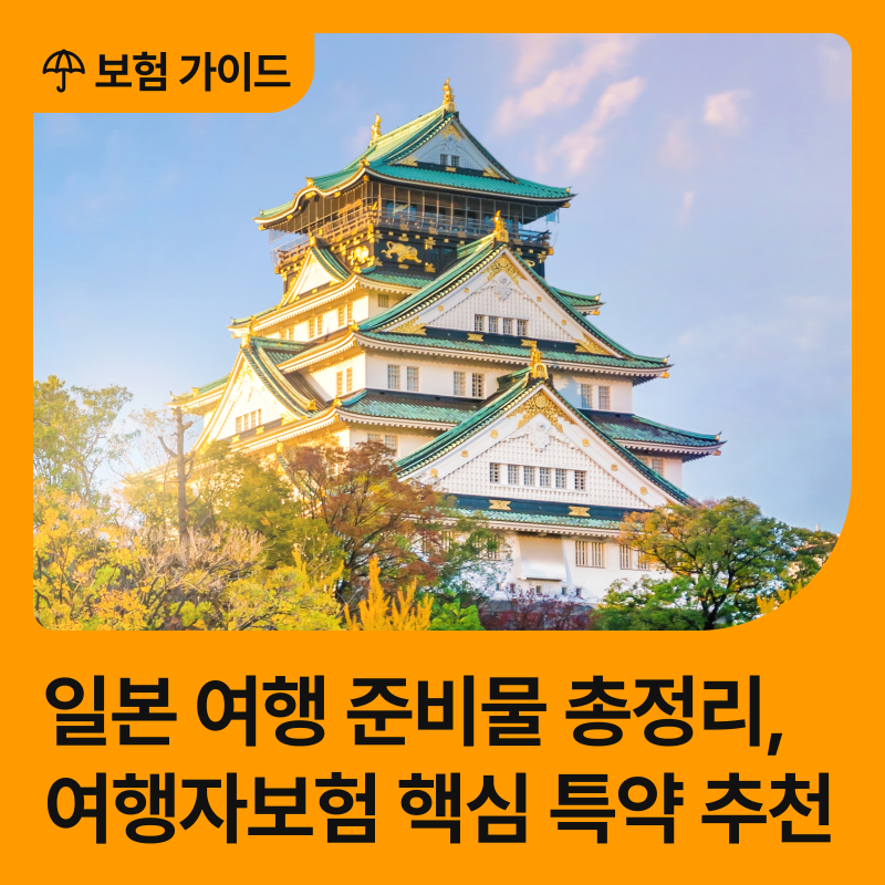 일본 여행 준비물 총정리, 여행자보험 핵심 특약 추천