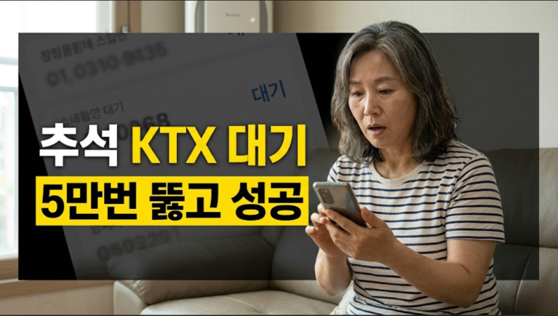 2026 추석 KTX 예매 성공 팁과 잔여석 취소표 공략 가이드