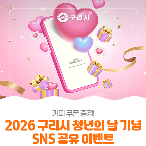 2026 구리시 청년의 날 기념 SNS 공유 이벤트!