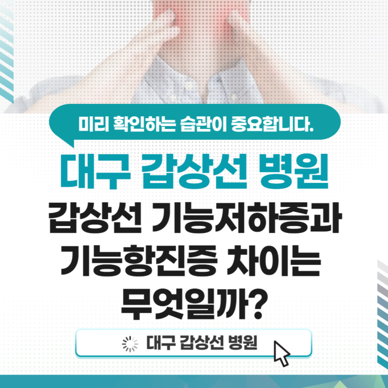 대구 갑상선 병원 기능저하증과 기능항진증 차이는 무엇일까?