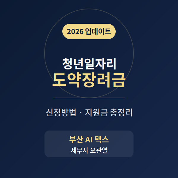 2026년 청년일자리도약장려금, 신청방법과 지원금 총정리